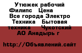 Утюжек рабочий Филипс › Цена ­ 250 - Все города Электро-Техника » Бытовая техника   . Чукотский АО,Анадырь г.